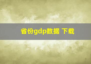 省份gdp数据 下载